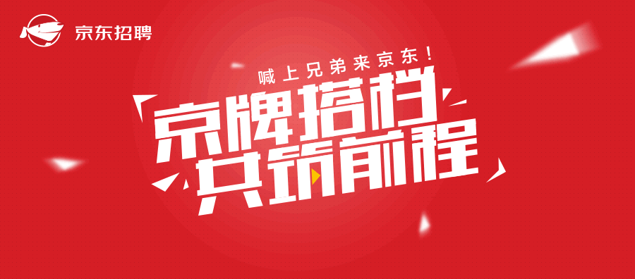 2019年京东招聘(顺义各仓)长期工临时工招聘(图1) 京东招聘